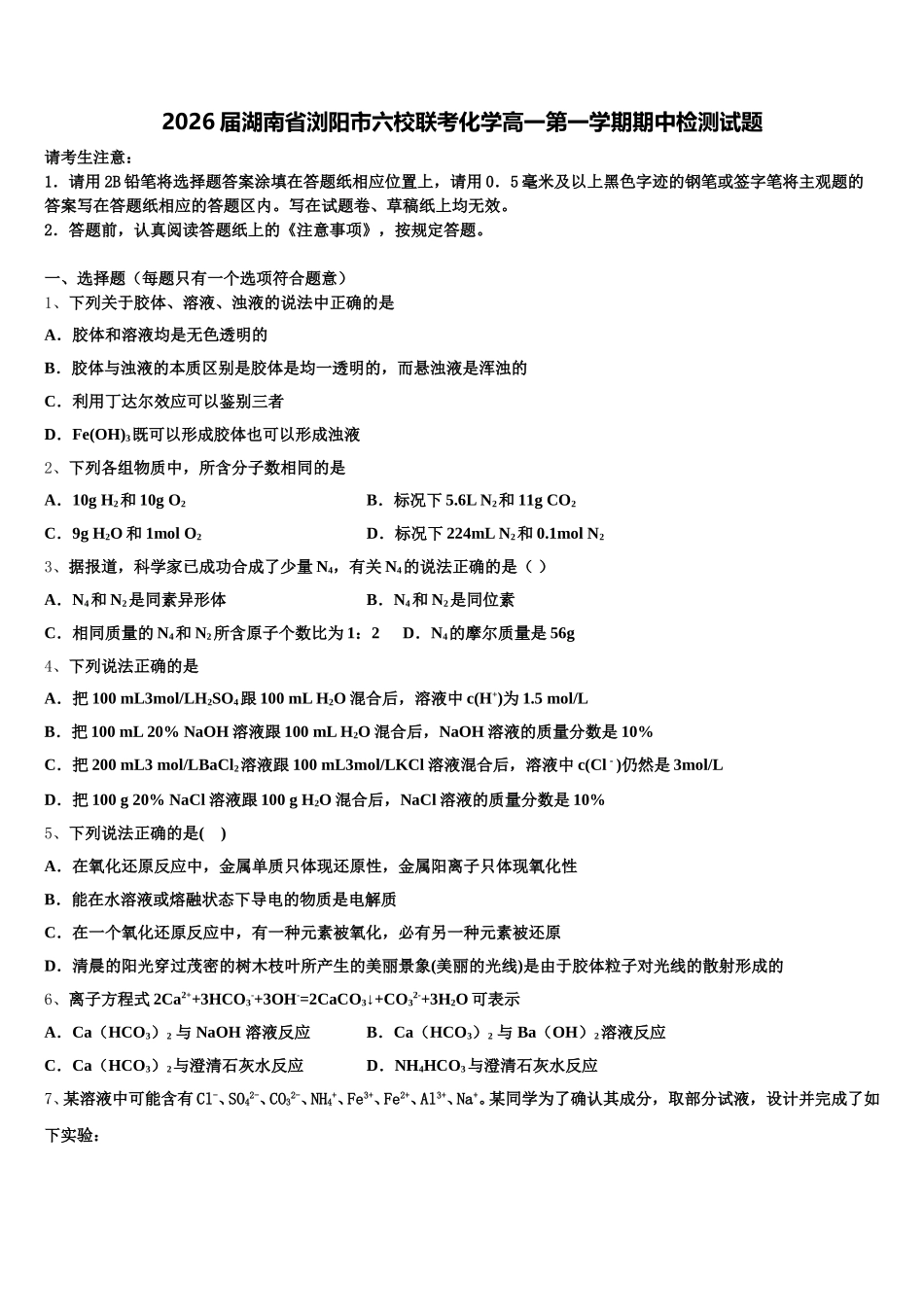 2026届湖南省浏阳市六校联考化学高一第一学期期中检测试题含解析_第1页