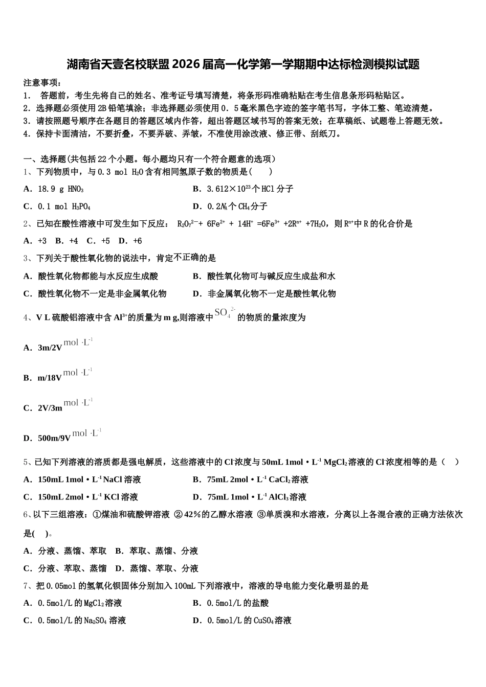 湖南省天壹名校联盟2026届高一化学第一学期期中达标检测模拟试题含解析_第1页