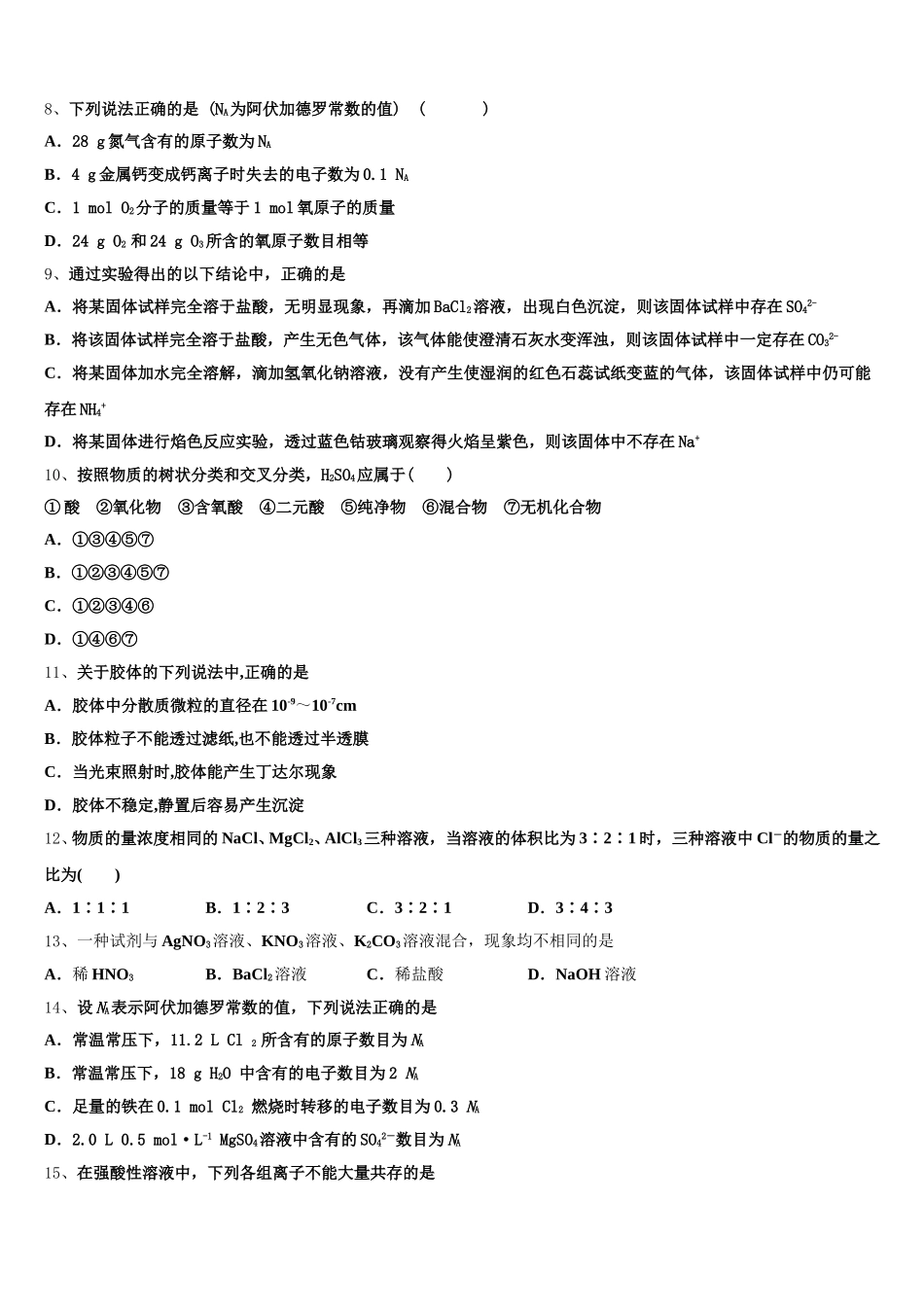 湖南省天壹名校联盟2026届高一化学第一学期期中达标检测模拟试题含解析_第2页