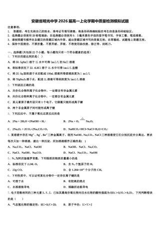 安徽省明光中学2026届高一上化学期中质量检测模拟试题含解析