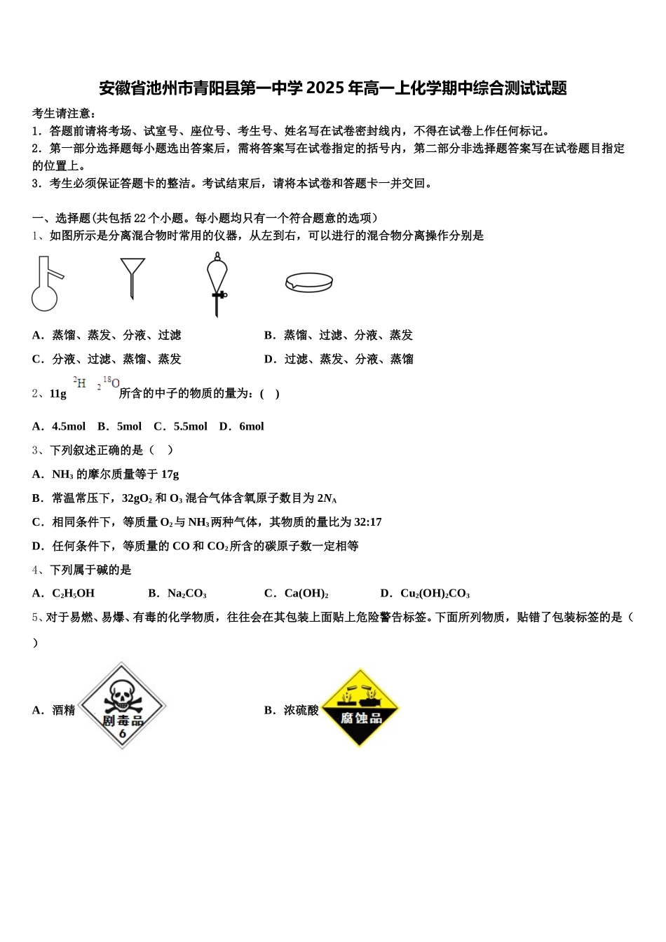 安徽省池州市青阳县第一中学2025年高一上化学期中综合测试试题含解析_第1页