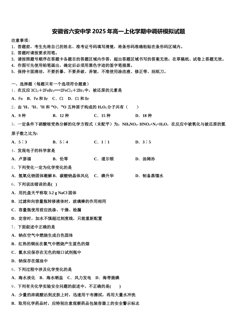 安徽省六安中学2025年高一上化学期中调研模拟试题含解析_第1页