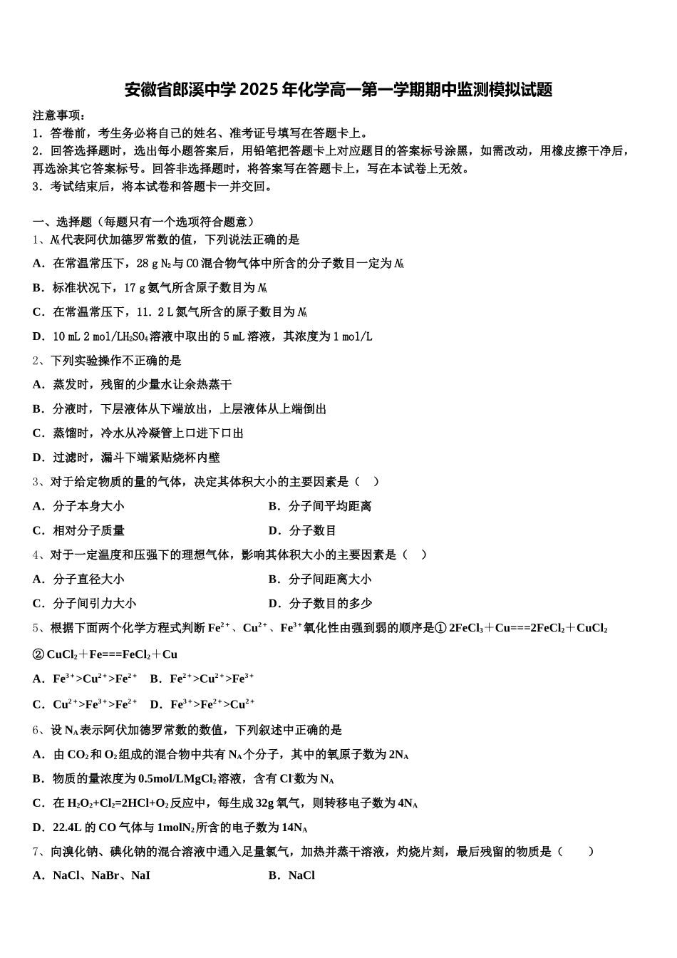 安徽省郎溪中学2025年化学高一第一学期期中监测模拟试题含解析_第1页