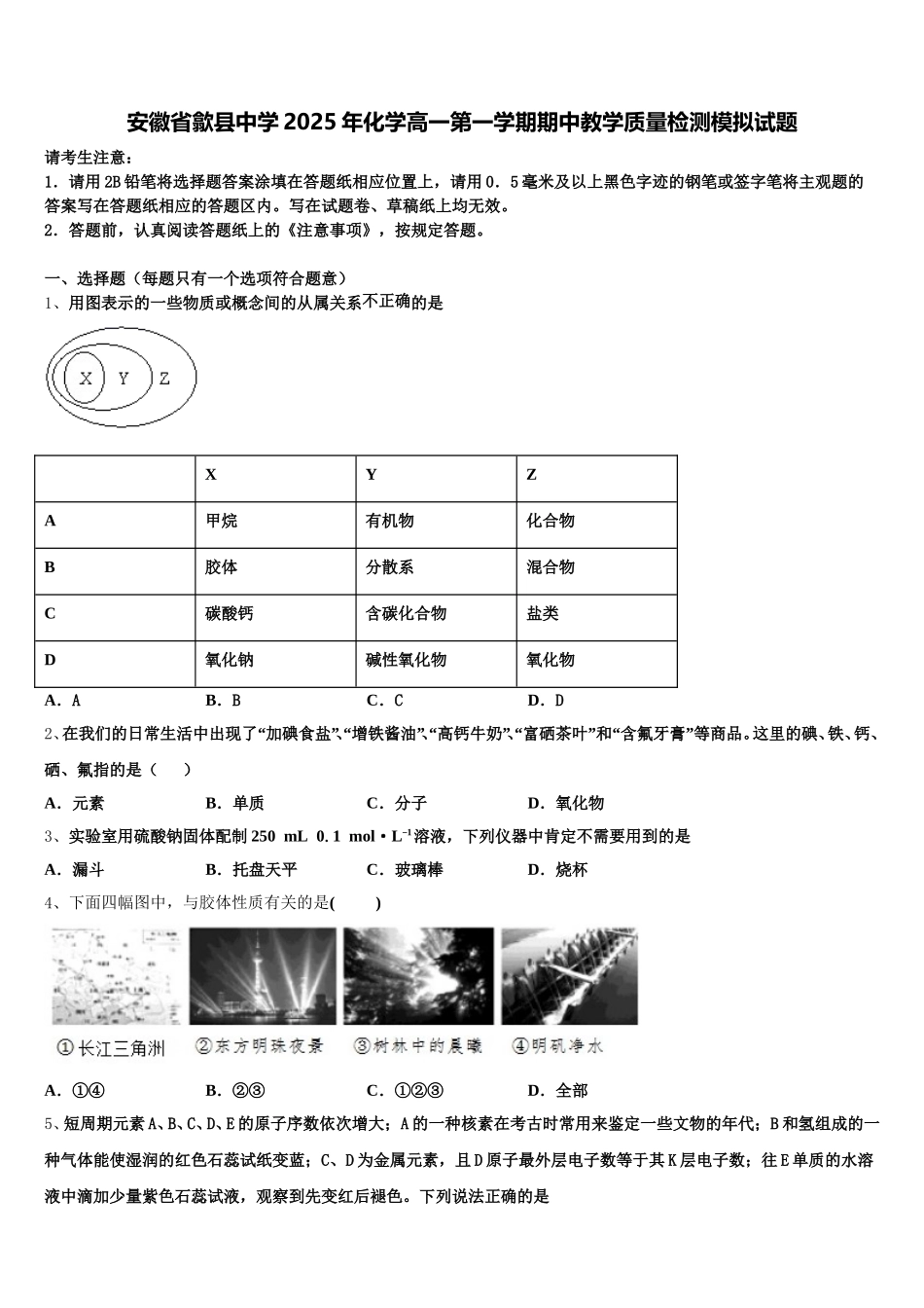 安徽省歙县中学2025年化学高一第一学期期中教学质量检测模拟试题含解析_第1页