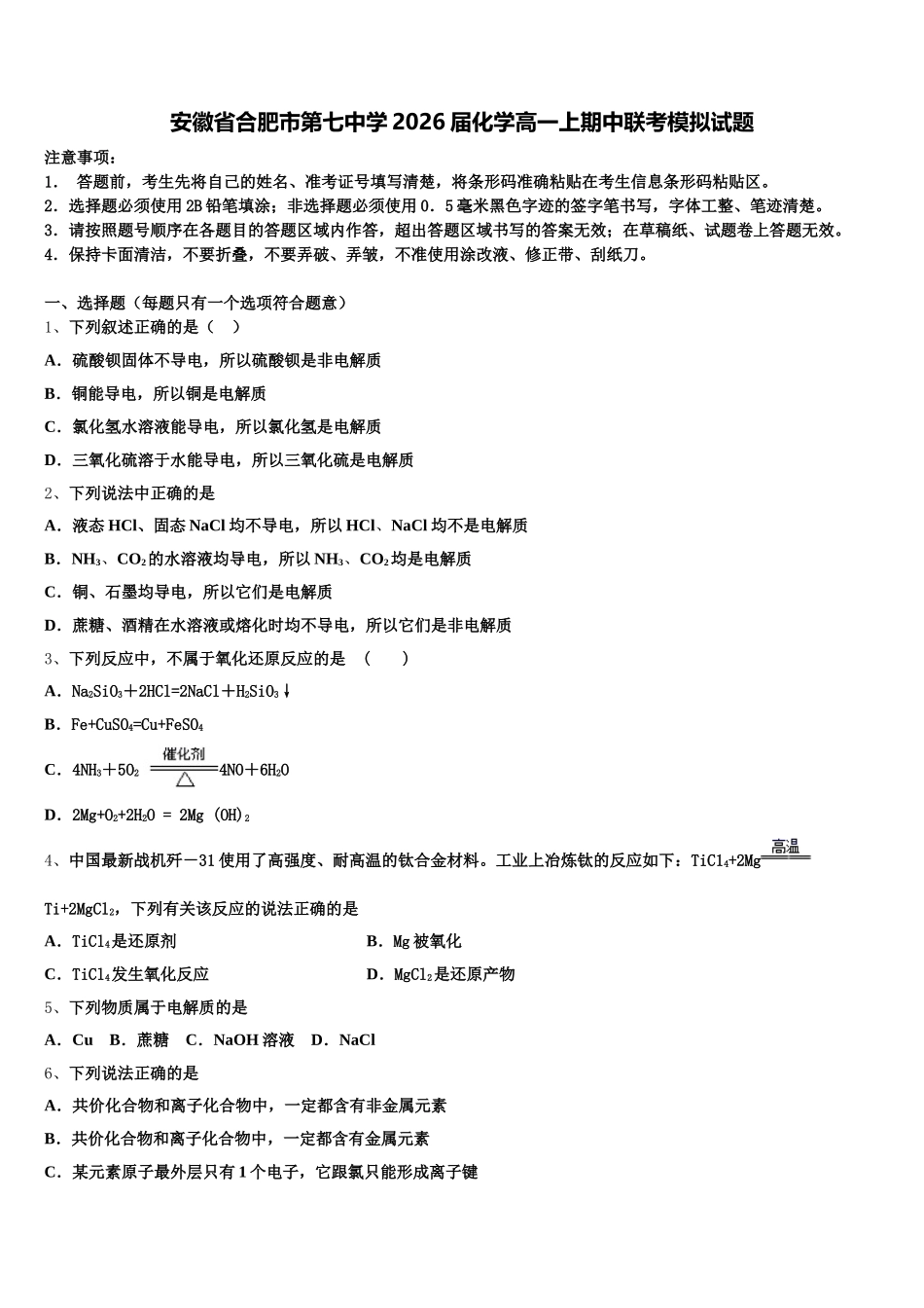 安徽省合肥市第七中学2026届化学高一上期中联考模拟试题含解析_第1页