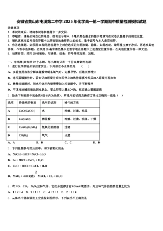 安徽省黄山市屯溪第二中学2025年化学高一第一学期期中质量检测模拟试题含解析
