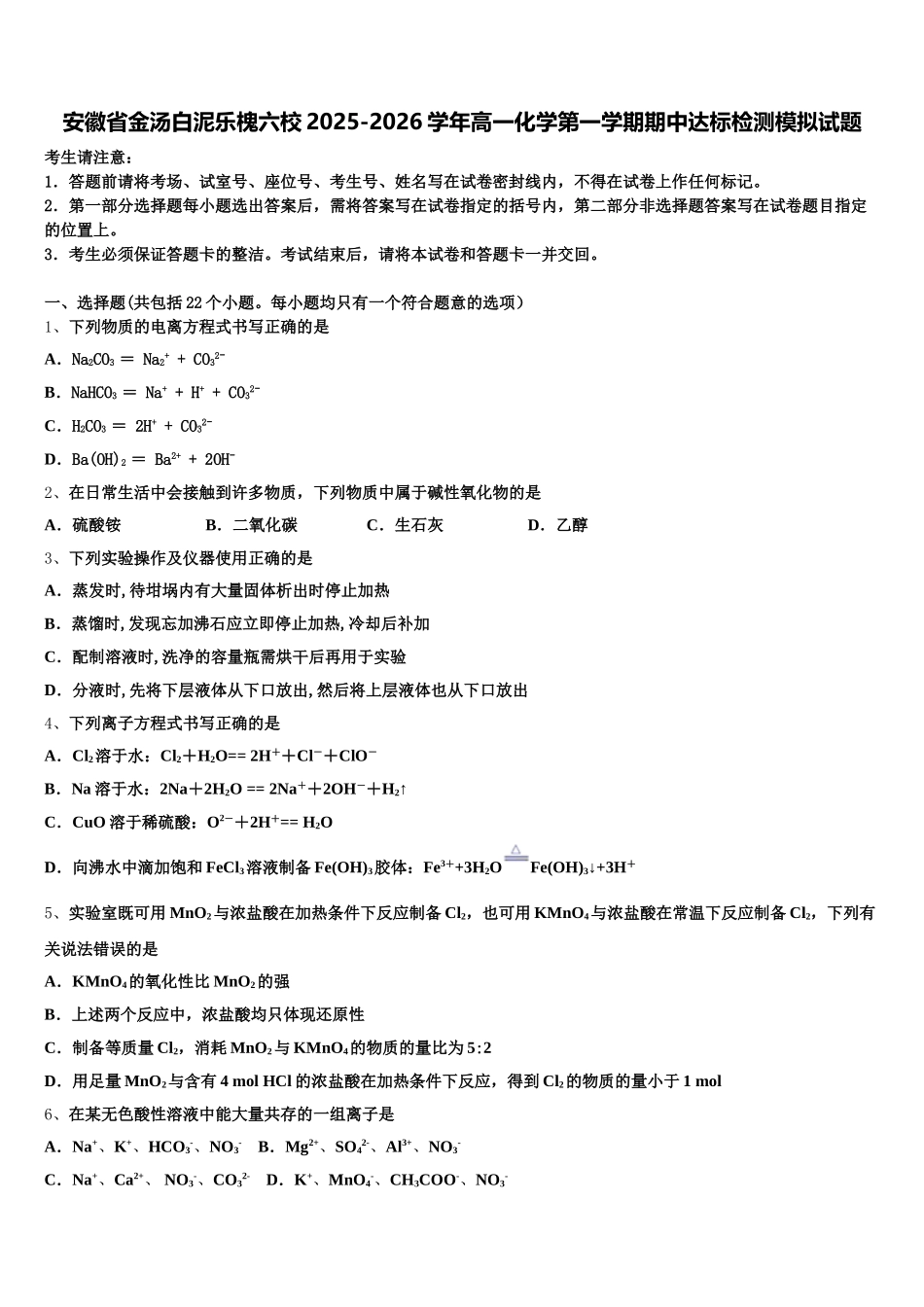 安徽省金汤白泥乐槐六校2025-2026学年高一化学第一学期期中达标检测模拟试题含解析_第1页