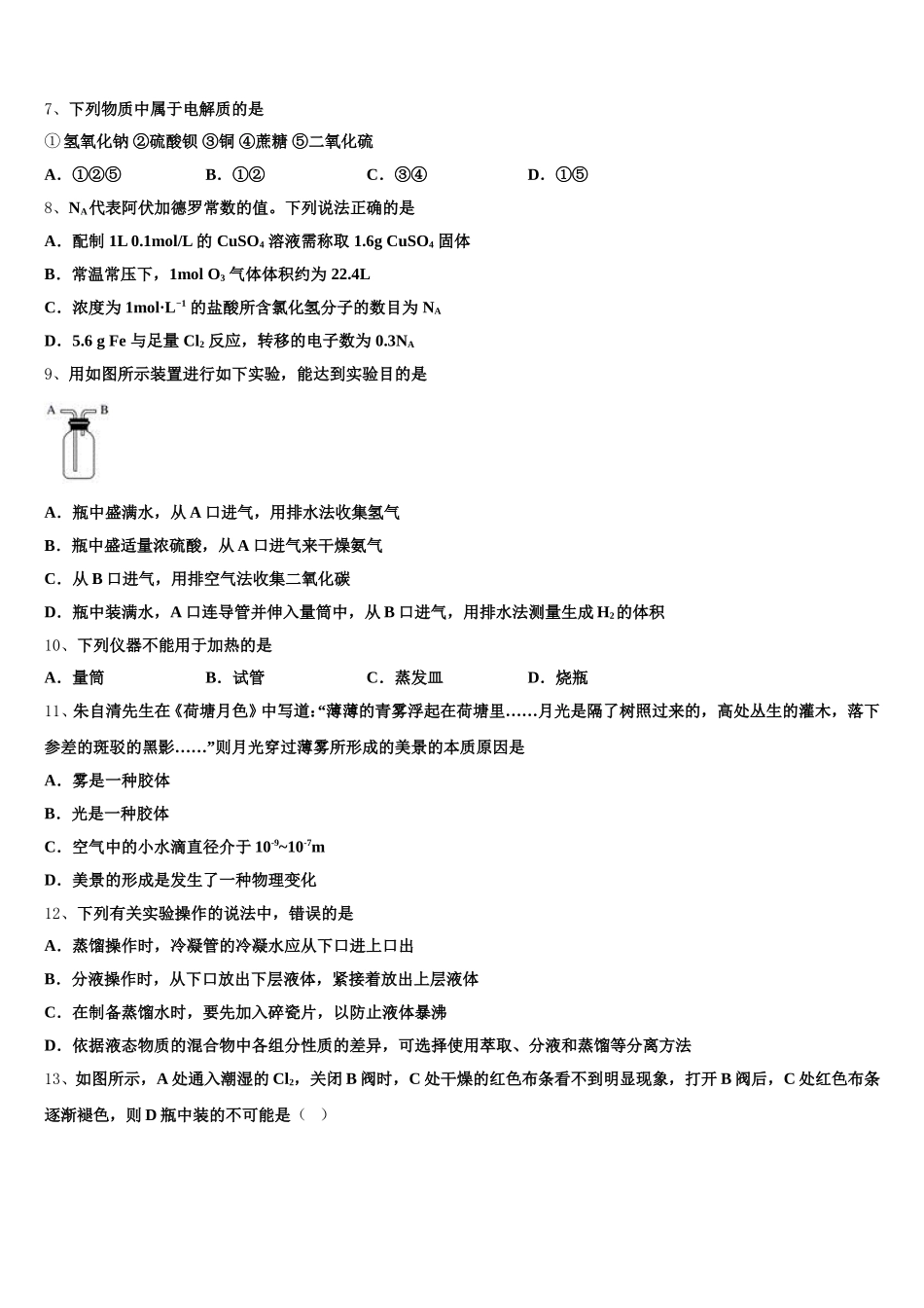 安徽省金汤白泥乐槐六校2025-2026学年高一化学第一学期期中达标检测模拟试题含解析_第2页