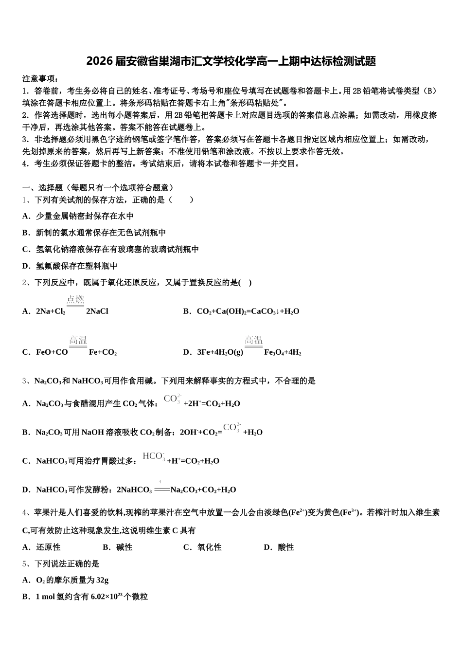 2026届安徽省巢湖市汇文学校化学高一上期中达标检测试题含解析_第1页