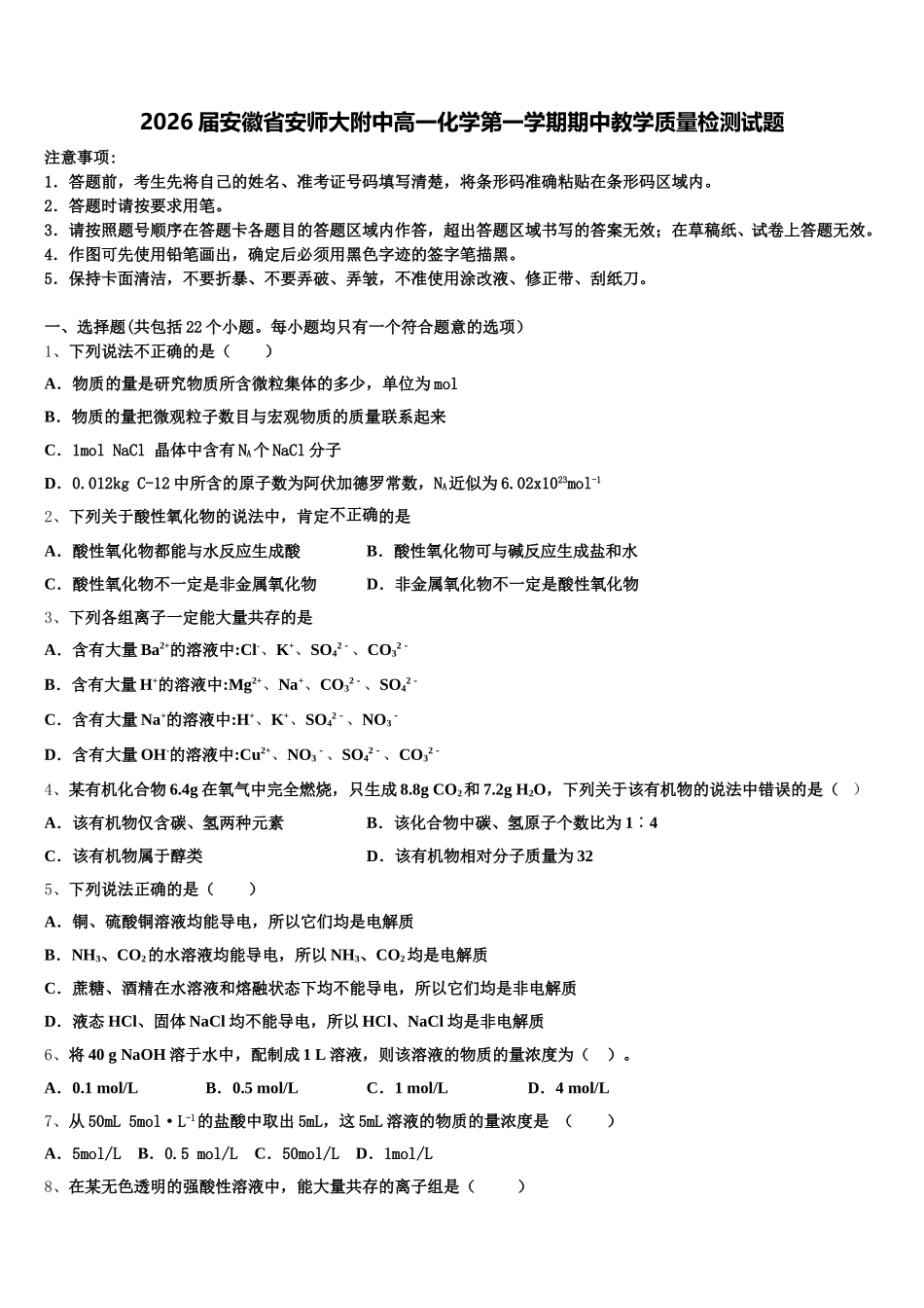 2026届安徽省安师大附中高一化学第一学期期中教学质量检测试题含解析_第1页