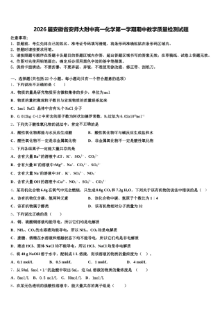 2026届安徽省安师大附中高一化学第一学期期中教学质量检测试题含解析