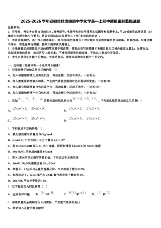 2025-2026学年安徽省蚌埠铁路中学化学高一上期中质量跟踪监视试题含解析