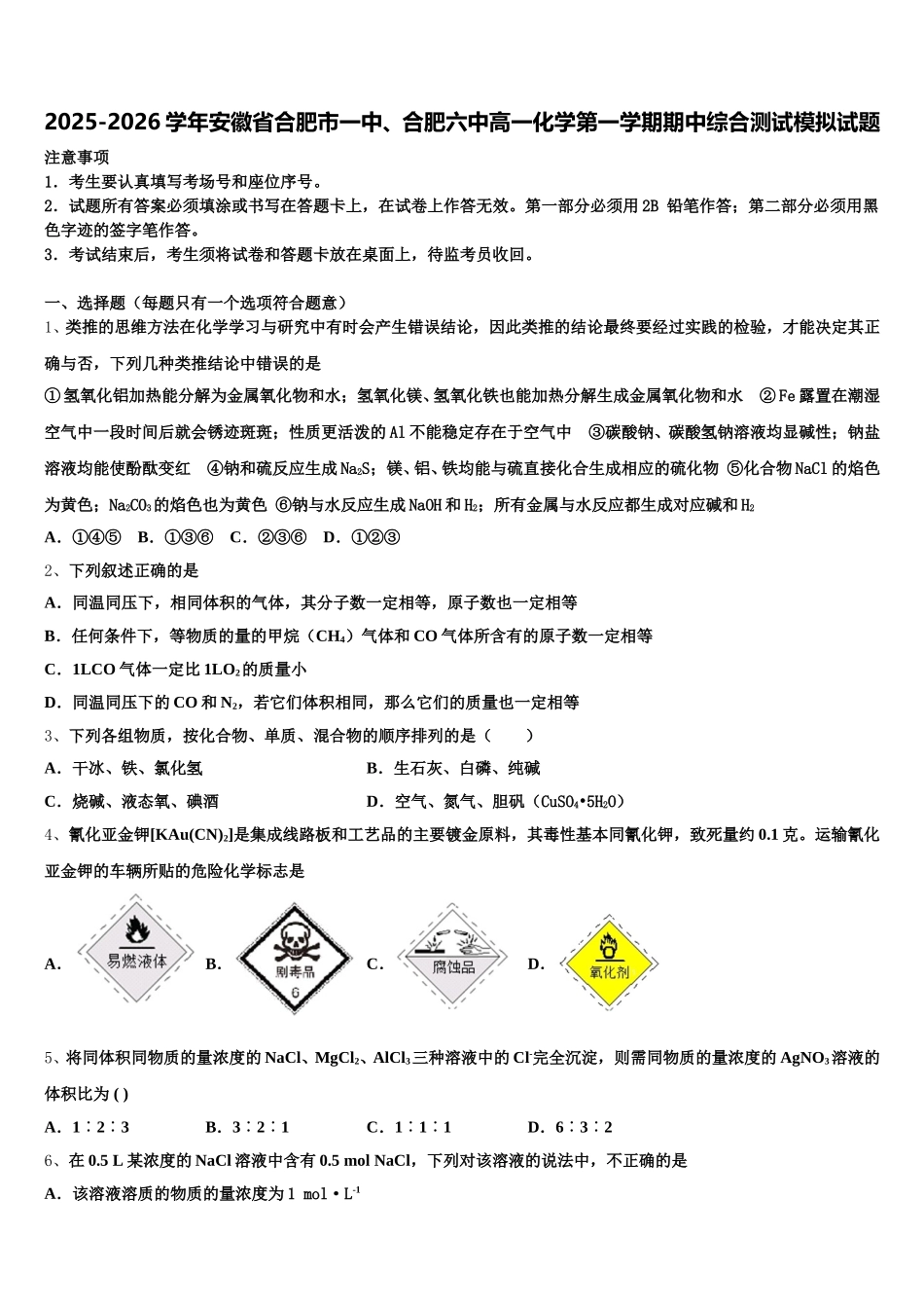 2025-2026学年安徽省合肥市一中、合肥六中高一化学第一学期期中综合测试模拟试题含解析_第1页
