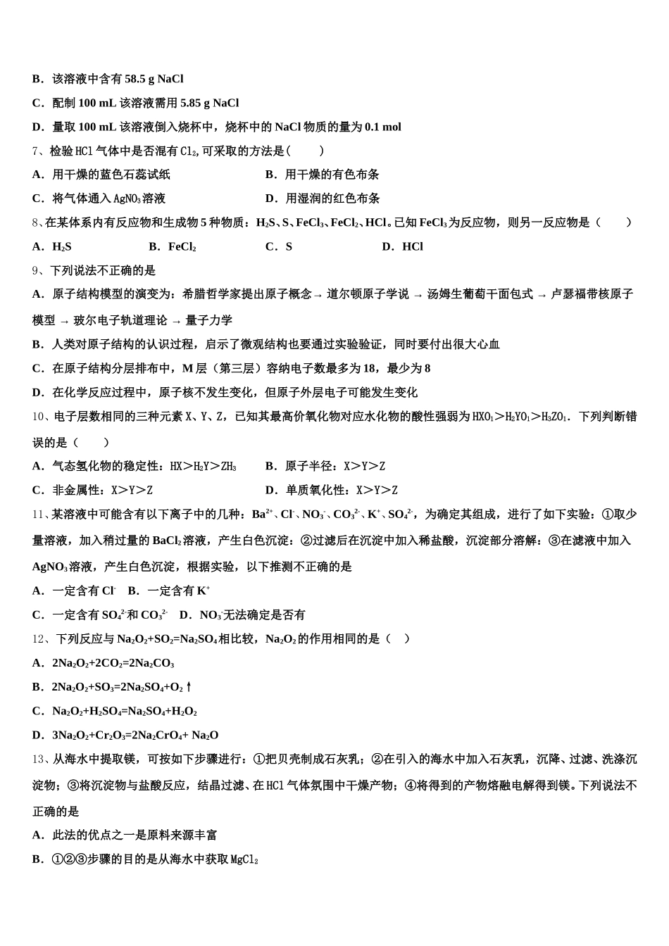 2025-2026学年安徽省合肥市一中、合肥六中高一化学第一学期期中综合测试模拟试题含解析_第2页