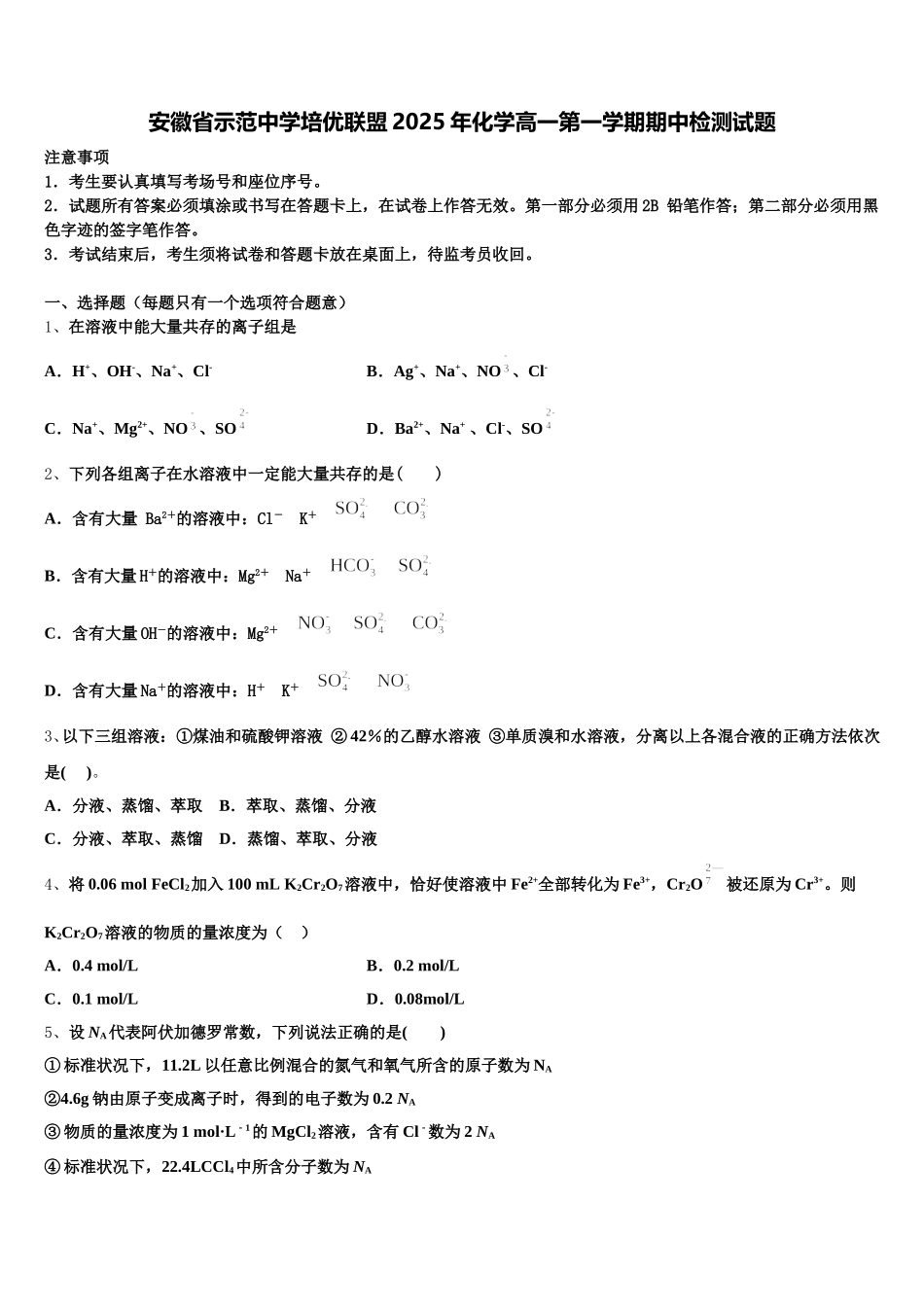 安徽省示范中学培优联盟2025年化学高一第一学期期中检测试题含解析_第1页