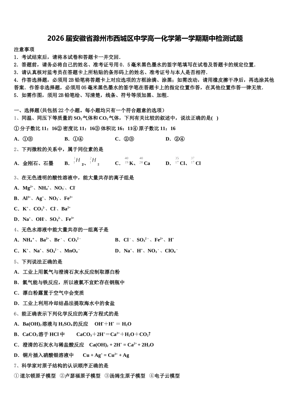 2026届安徽省滁州市西城区中学高一化学第一学期期中检测试题含解析_第1页