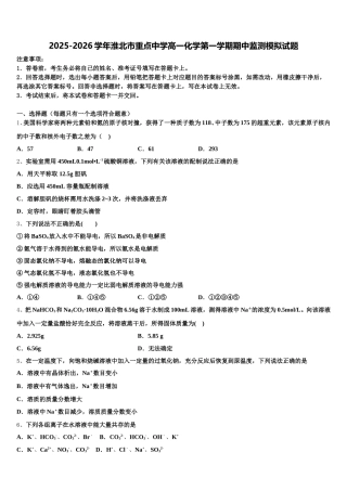 2025-2026学年淮北市重点中学高一化学第一学期期中监测模拟试题含解析