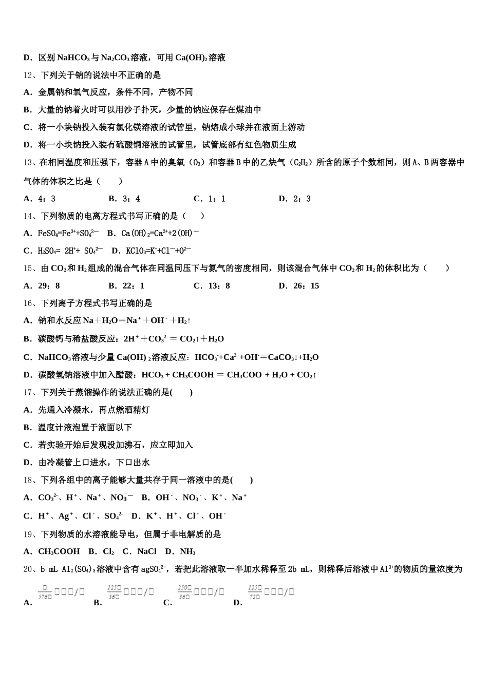 安徽省六安市舒城干汊河中学2025年高一化学第一学期期中综合测试试题含解析_第3页