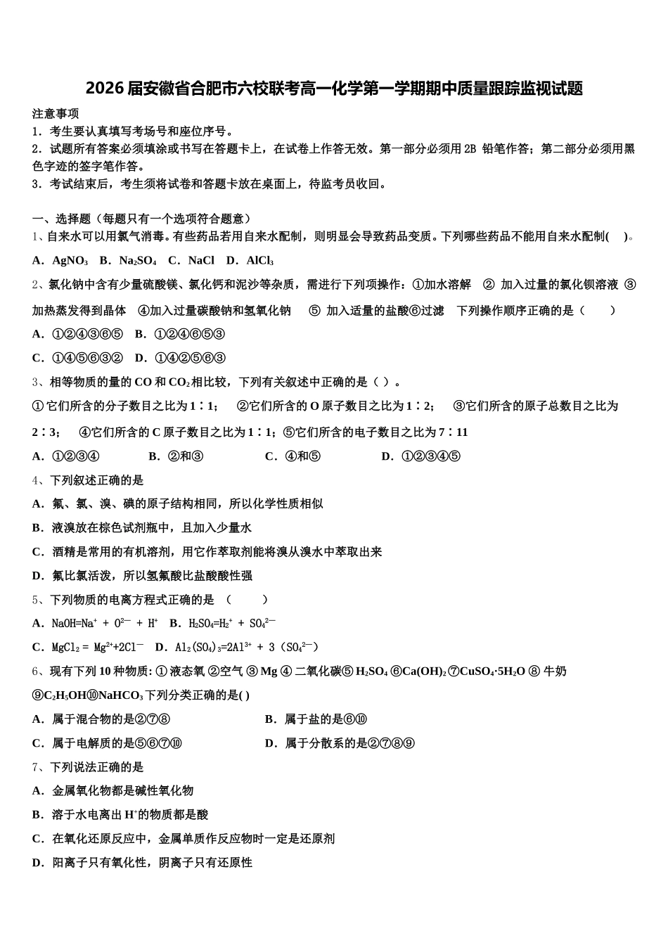 2026届安徽省合肥市六校联考高一化学第一学期期中质量跟踪监视试题含解析_第1页