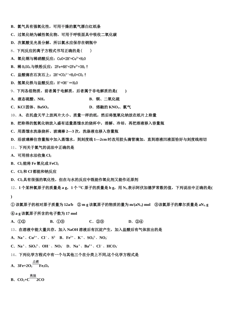 安徽省安庆市怀宁中学2025-2026学年高一化学第一学期期中调研模拟试题含解析_第2页