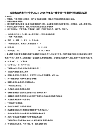 安徽省安庆市怀宁中学2025-2026学年高一化学第一学期期中调研模拟试题含解析
