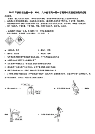 2025年安徽省合肥一中，八中、六中化学高一第一学期期中质量检测模拟试题含解析