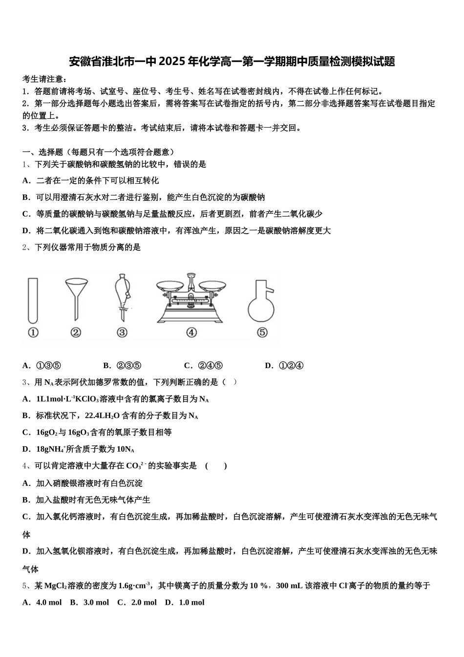 安徽省淮北市一中2025年化学高一第一学期期中质量检测模拟试题含解析_第1页