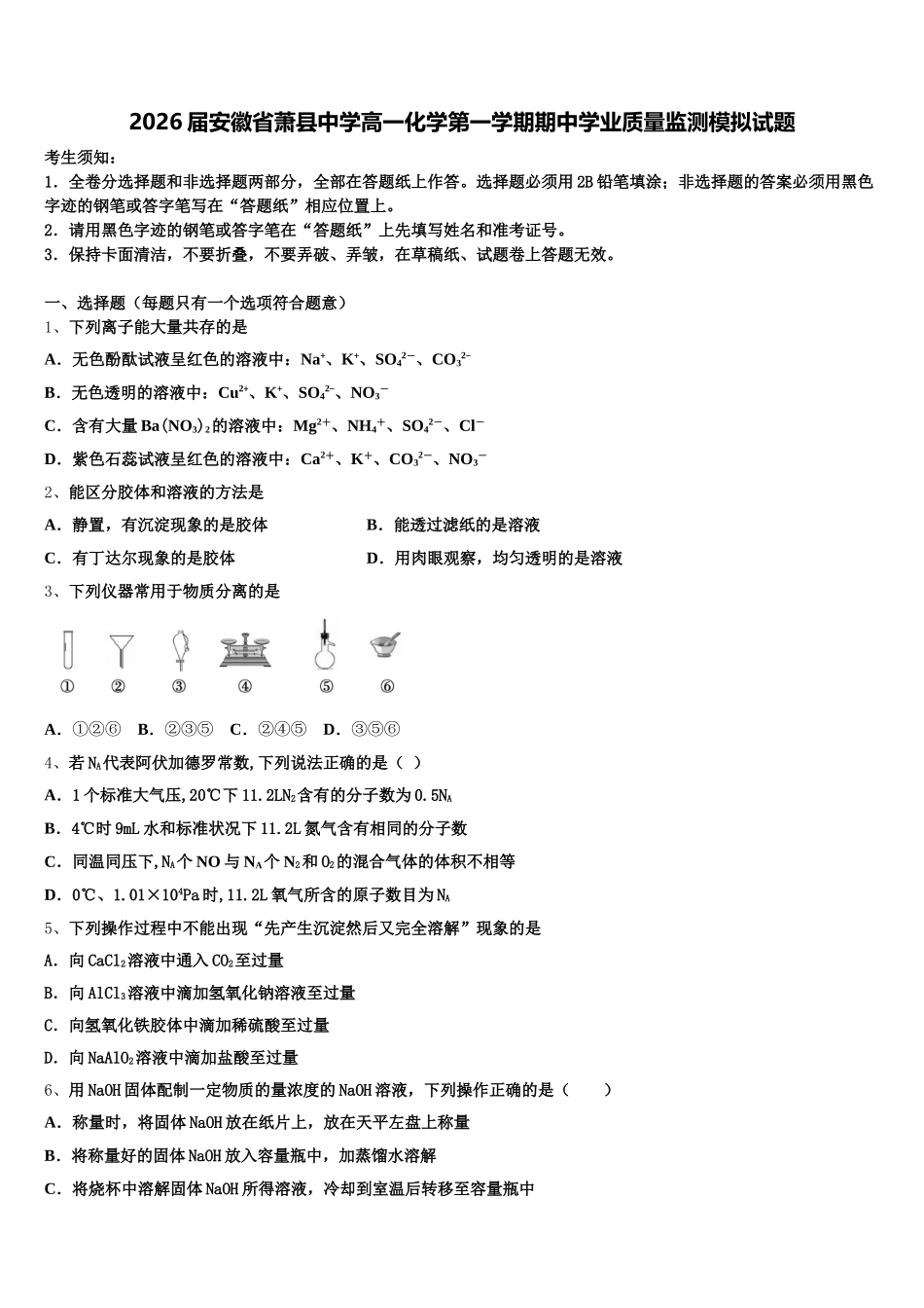 2026届安徽省萧县中学高一化学第一学期期中学业质量监测模拟试题含解析_第1页