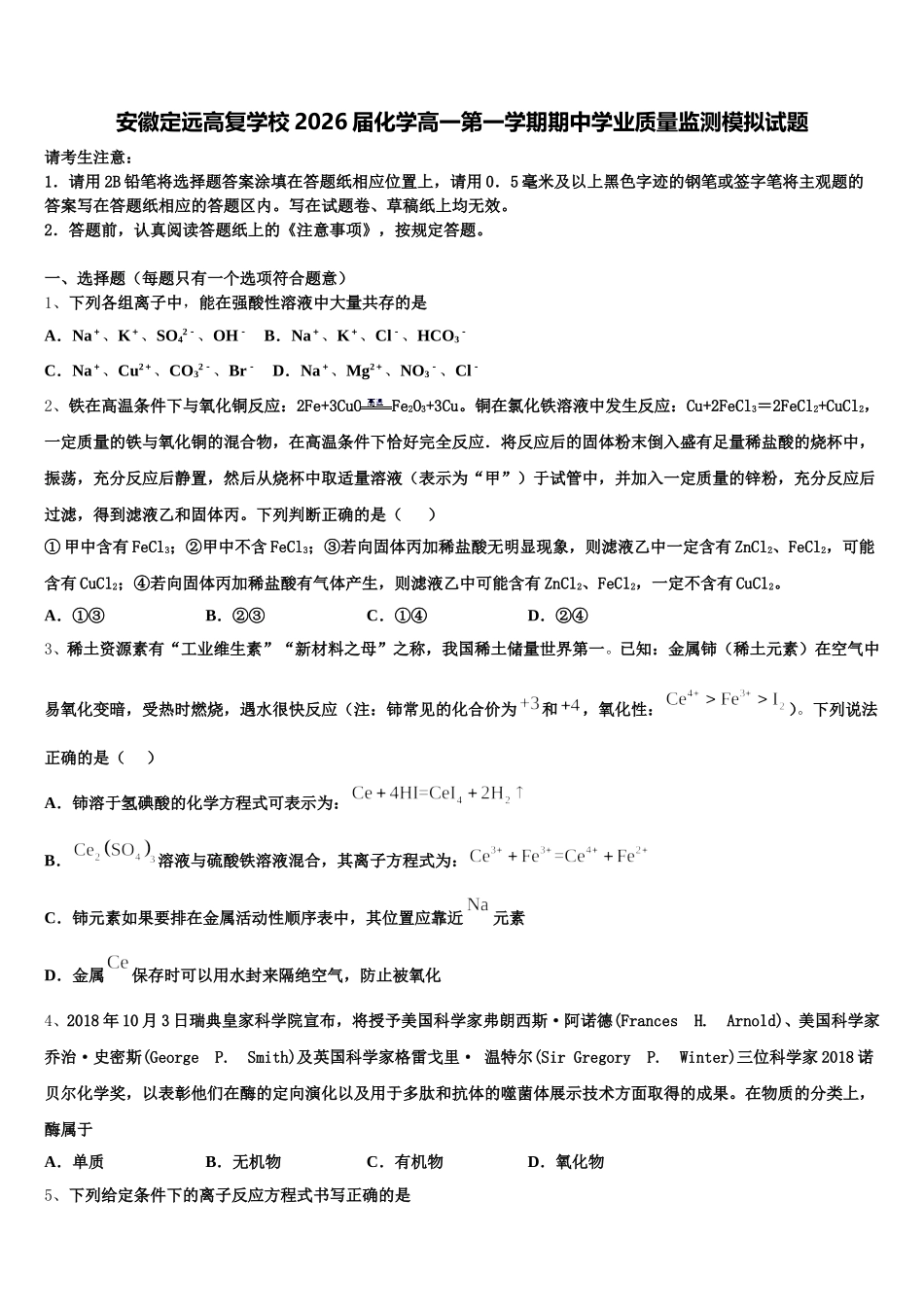 安徽定远高复学校2026届化学高一第一学期期中学业质量监测模拟试题含解析_第1页