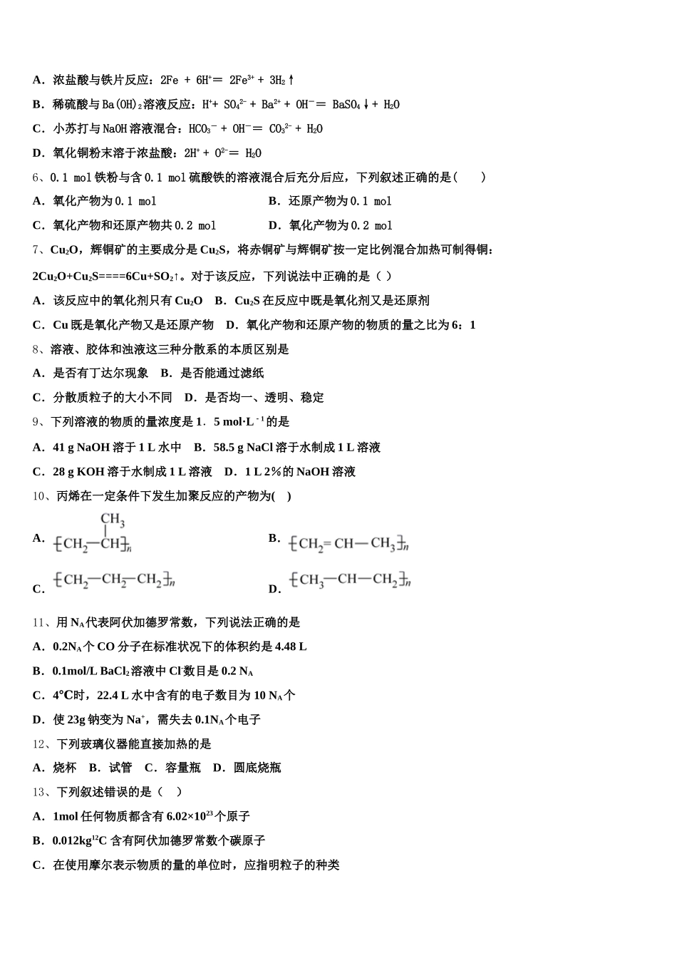 安徽定远高复学校2026届化学高一第一学期期中学业质量监测模拟试题含解析_第2页