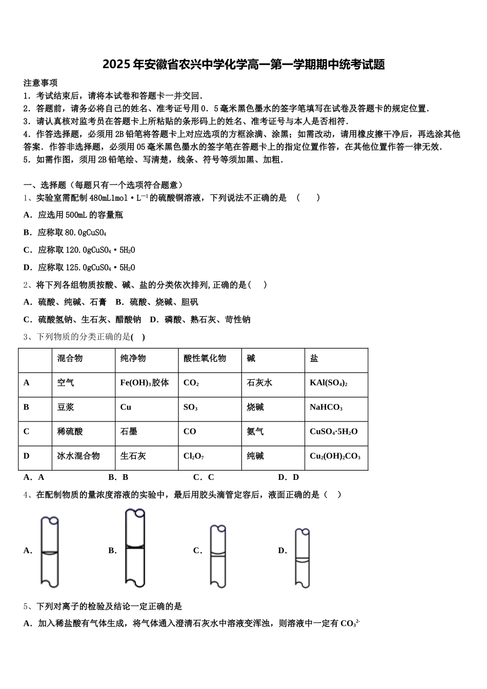 2025年安徽省农兴中学化学高一第一学期期中统考试题含解析_第1页