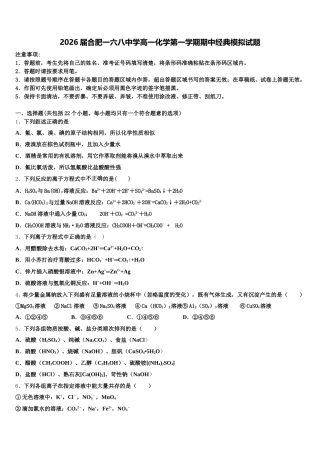 2026届合肥一六八中学高一化学第一学期期中经典模拟试题含解析