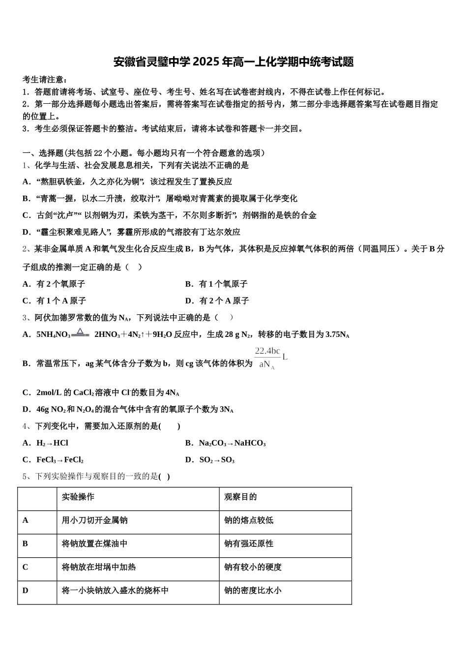 安徽省灵璧中学2025年高一上化学期中统考试题含解析_第1页