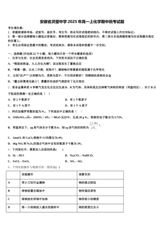 安徽省灵璧中学2025年高一上化学期中统考试题含解析
