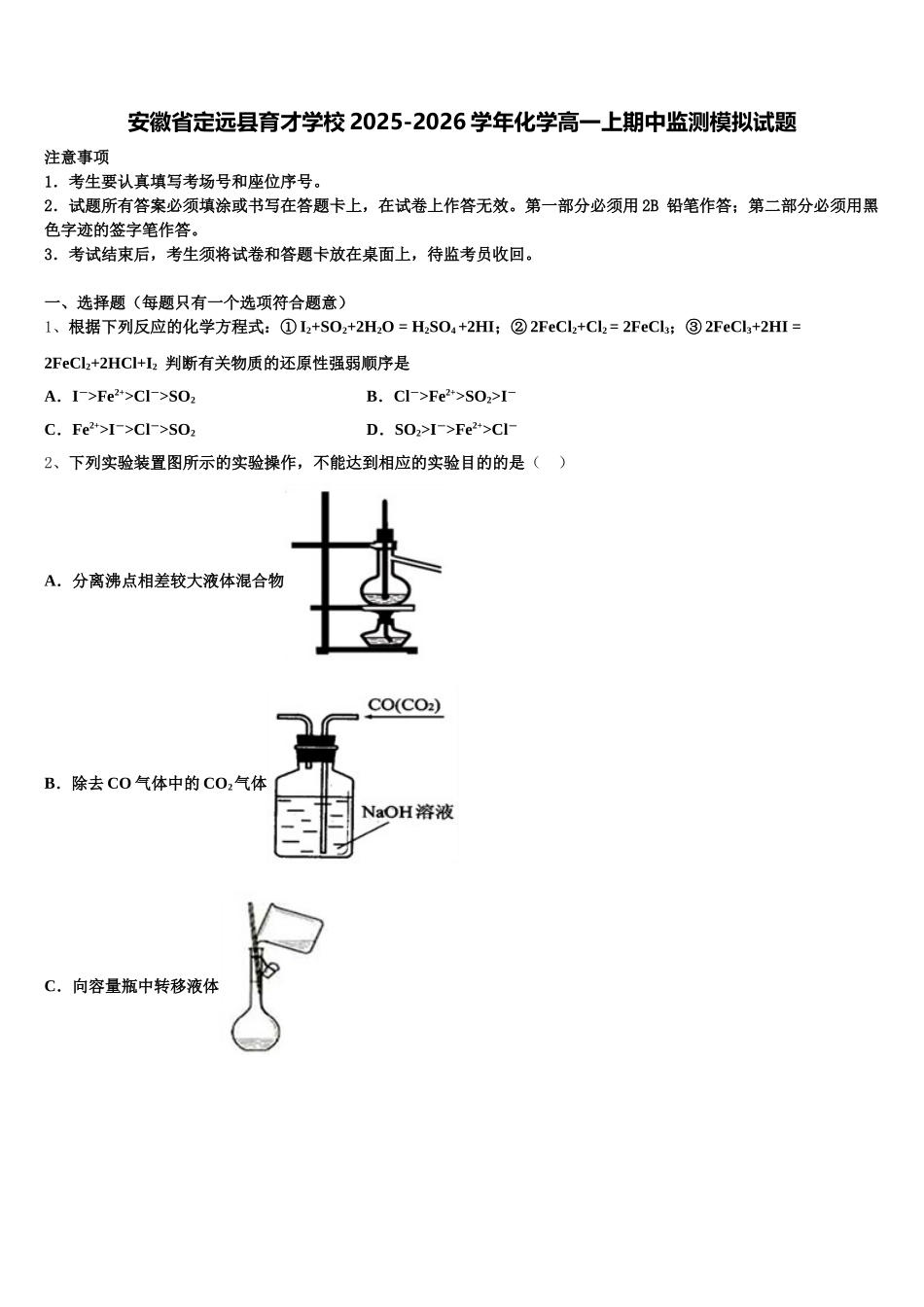安徽省定远县育才学校2025-2026学年化学高一上期中监测模拟试题含解析_第1页