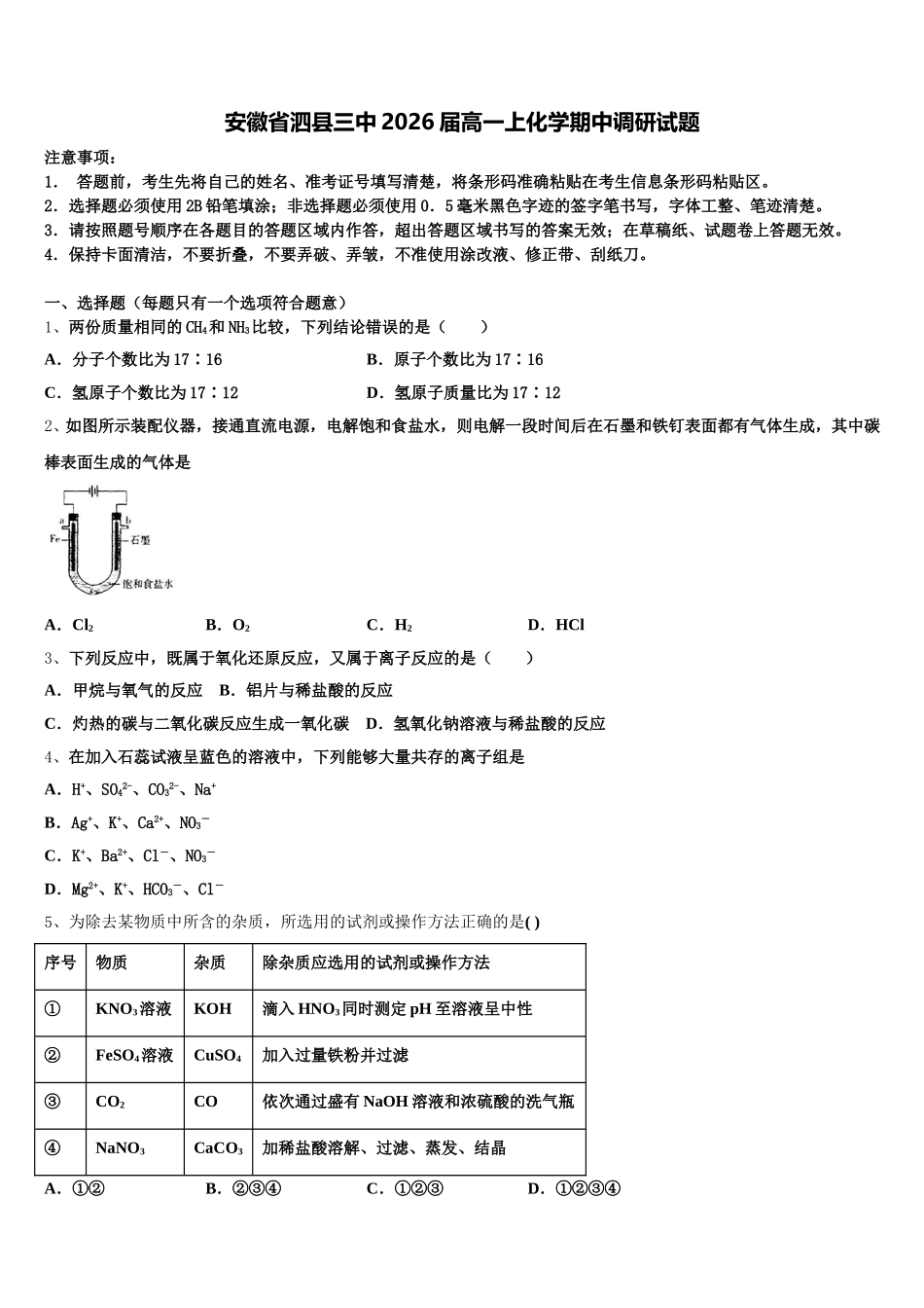 安徽省泗县三中2026届高一上化学期中调研试题含解析_第1页