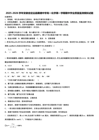 2025-2026学年安徽省定远县藕塘中学高一化学第一学期期中学业质量监测模拟试题含解析