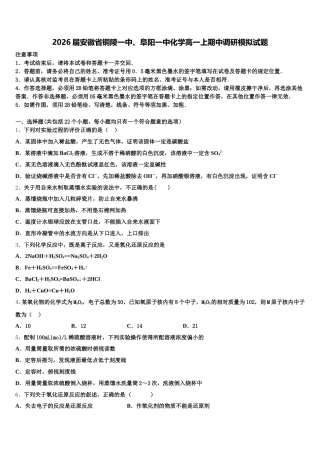 2026届安徽省铜陵一中、阜阳一中化学高一上期中调研模拟试题含解析