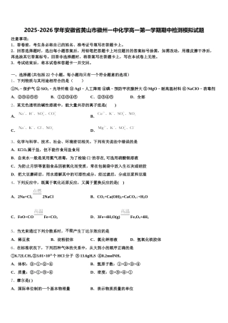 2025-2026学年安徽省黄山市徽州一中化学高一第一学期期中检测模拟试题含解析