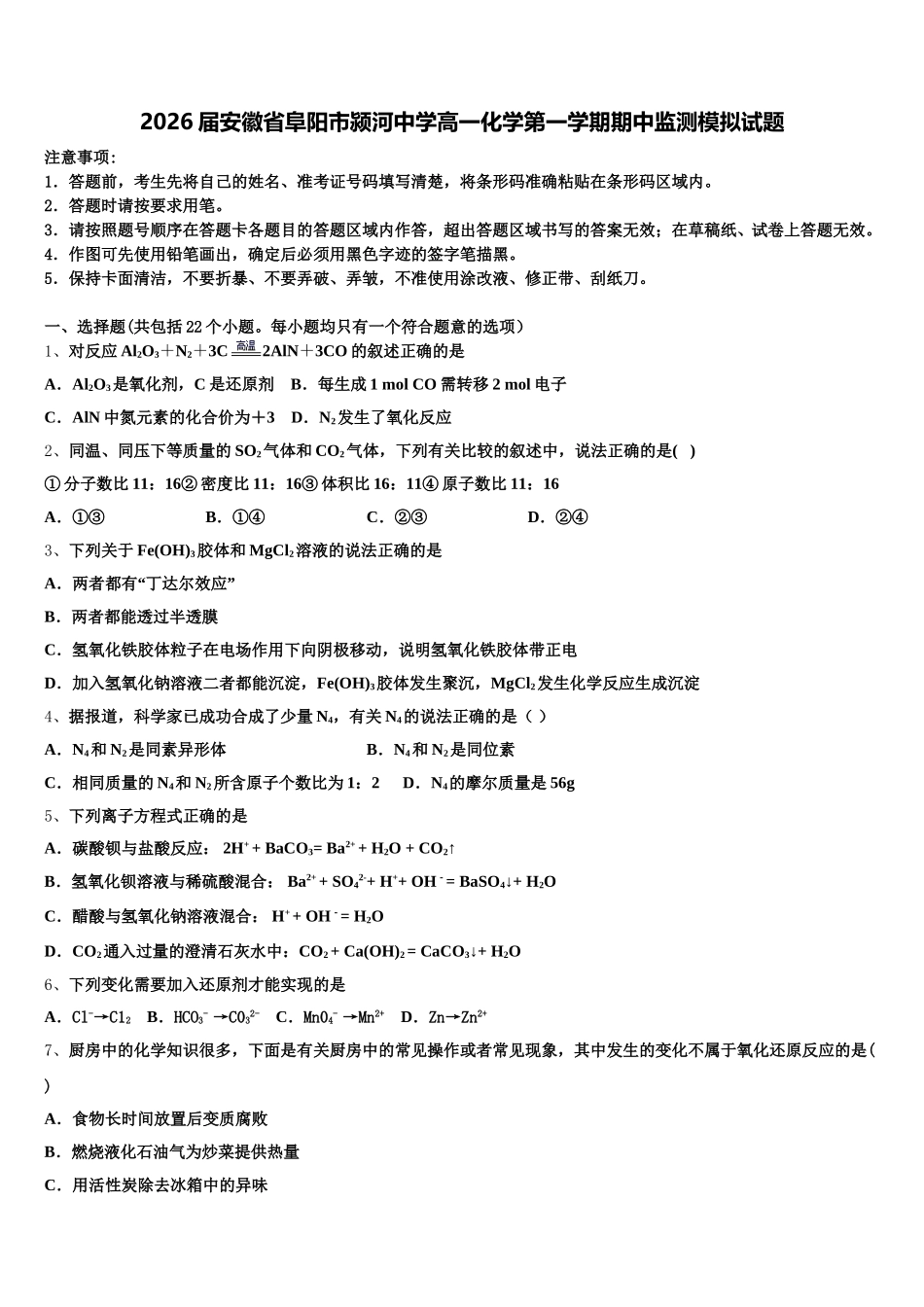 2026届安徽省阜阳市颍河中学高一化学第一学期期中监测模拟试题含解析_第1页