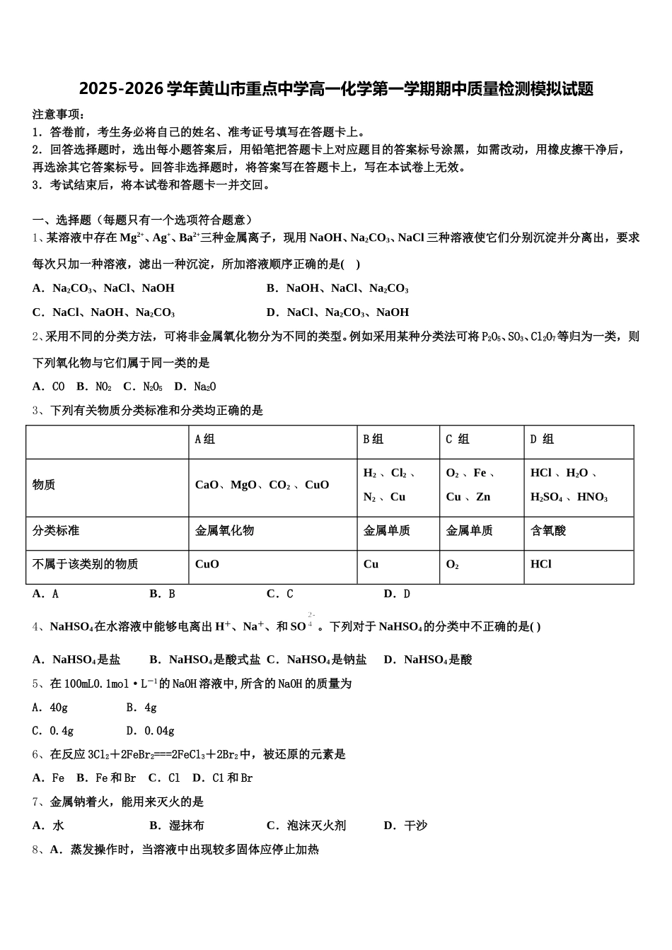 2025-2026学年黄山市重点中学高一化学第一学期期中质量检测模拟试题含解析_第1页