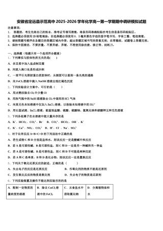 安徽省定远县示范高中2025-2026学年化学高一第一学期期中调研模拟试题含解析