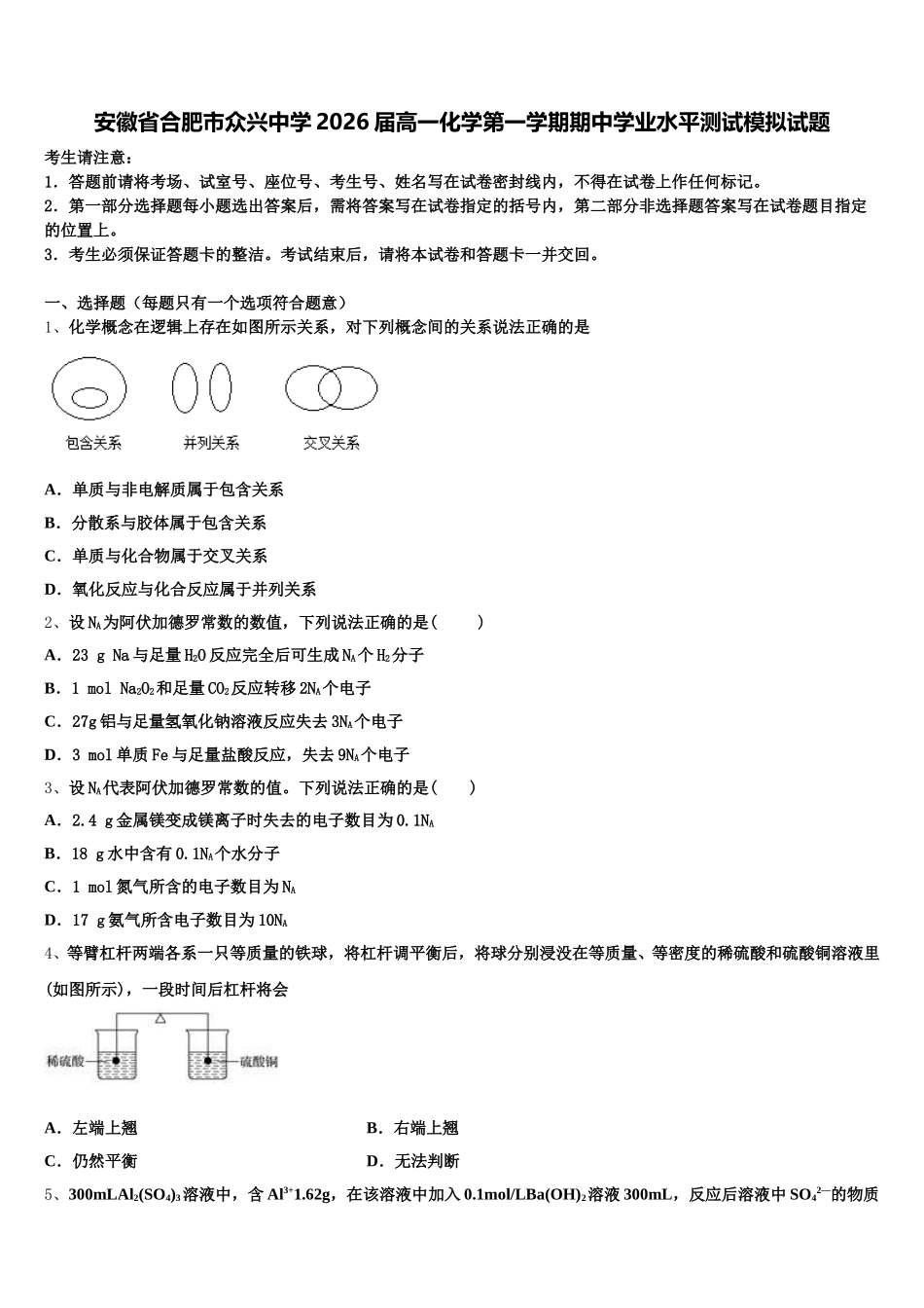 安徽省合肥市众兴中学2026届高一化学第一学期期中学业水平测试模拟试题含解析_第1页