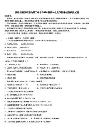 安徽省安庆市潜山第二中学2026届高一上化学期中检测模拟试题含解析
