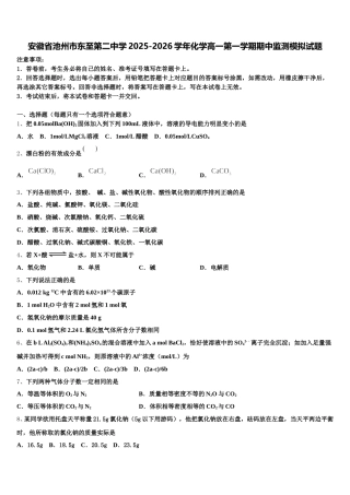 安徽省池州市东至第二中学2025-2026学年化学高一第一学期期中监测模拟试题含解析