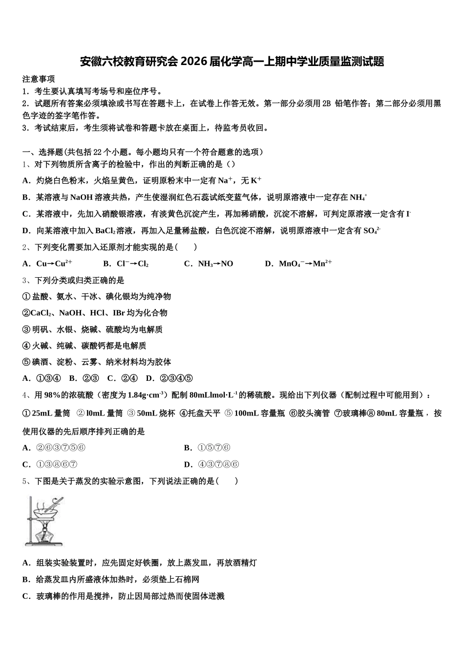 安徽六校教育研究会2026届化学高一上期中学业质量监测试题含解析_第1页