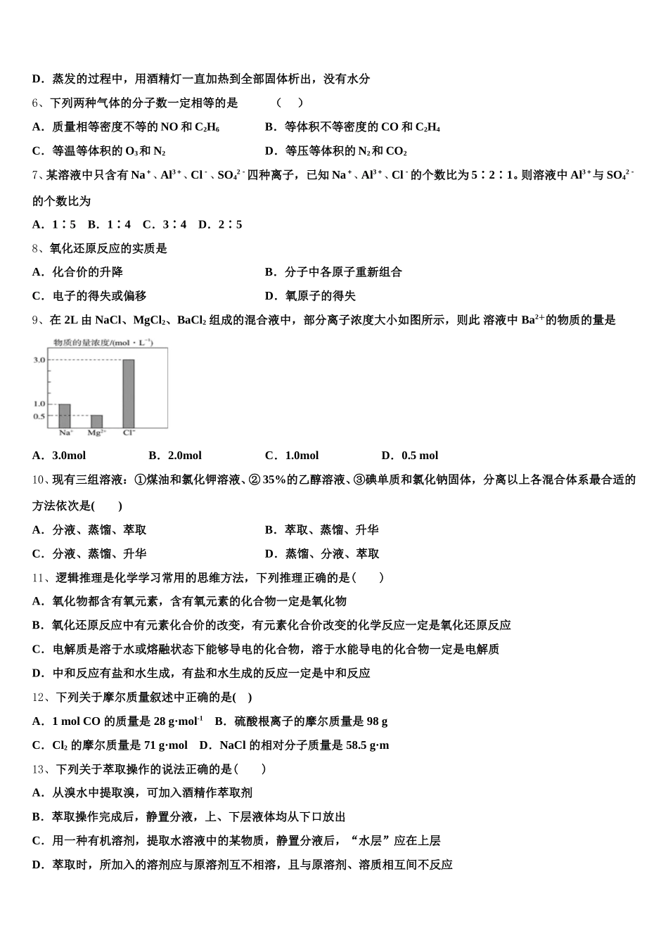 安徽六校教育研究会2026届化学高一上期中学业质量监测试题含解析_第2页