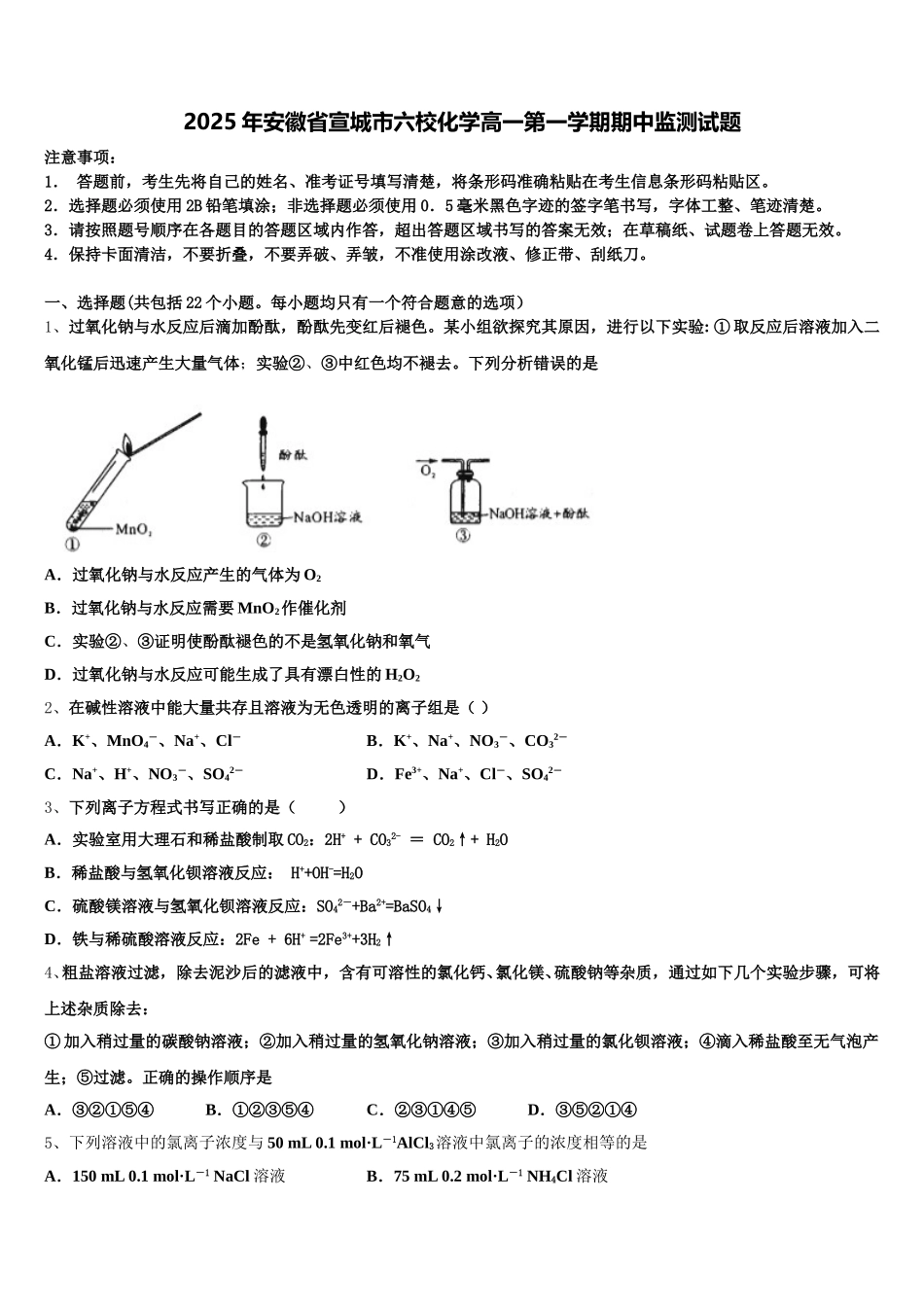 2025年安徽省宣城市六校化学高一第一学期期中监测试题含解析_第1页