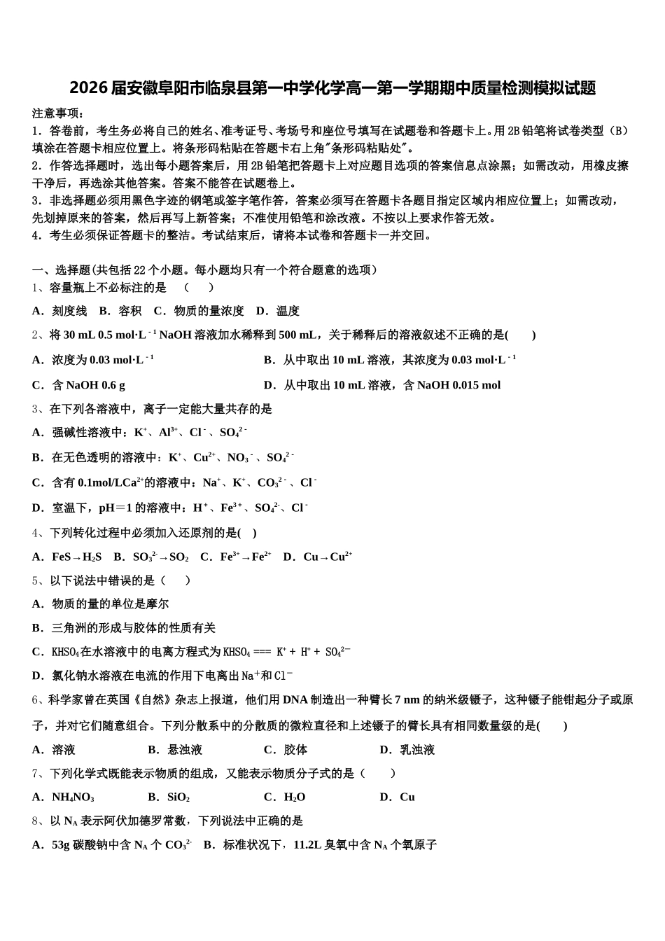 2026届安徽阜阳市临泉县第一中学化学高一第一学期期中质量检测模拟试题含解析_第1页