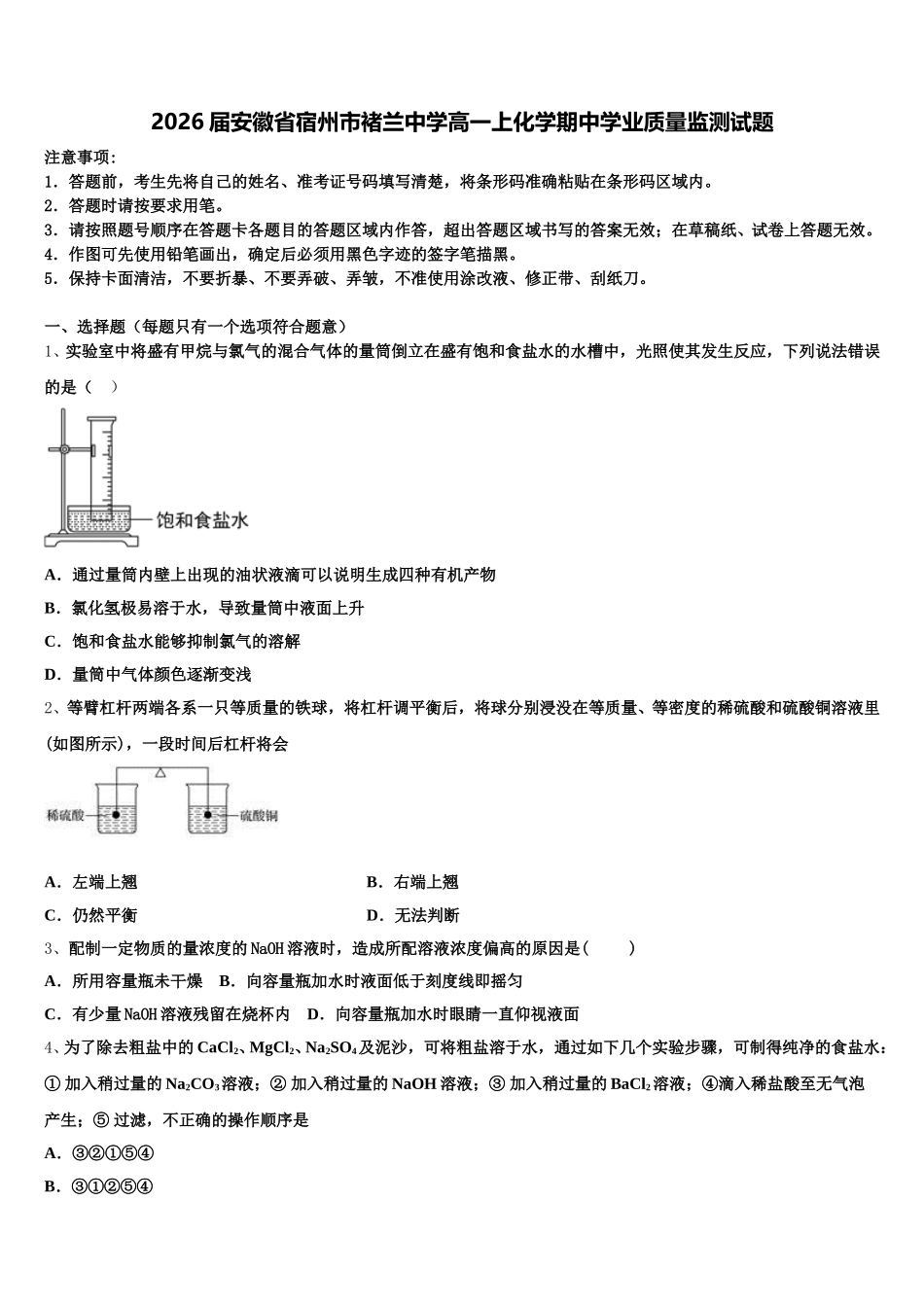 2026届安徽省宿州市褚兰中学高一上化学期中学业质量监测试题含解析_第1页
